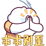 求求别歪