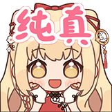 [笙歌收藏集_纯真]