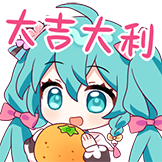 [初音未来三连快乐表情包_大吉大利]