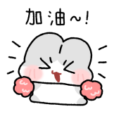 [诺比小兔_PNG_加油]
