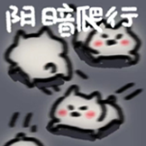 [米糕的精神状态_阴暗爬行]