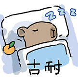 [水豚阿米go_晚安]