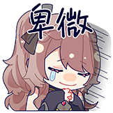 [咲间妮娜_卑微]