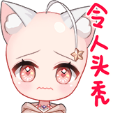 令人头秃
