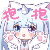 [奶猫妮妮表情包_要抱抱]