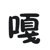[魔性鹅鹅_嘎嘎嘎]