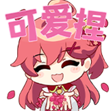 [hololive0期生收藏集_可爱捏]