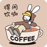 [TINO_得闲饮咖]
