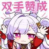 [兰音Reine收藏集静态表情包_双手赞成]