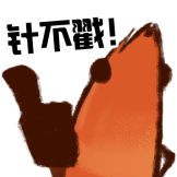 [哥们虾2.0_针不戳]