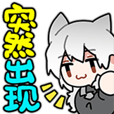 突然出现