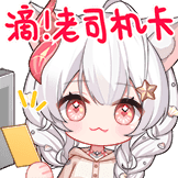 老司机卡