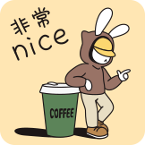 [TINO_非常nice]