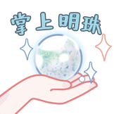 [Pisces_掌上明珠]