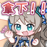 [小柔-倾夏柔光表情包_拿下]