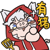 有猪