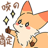 [咬咬今天是魔法狐_夸夸]
