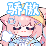 [小丸520装扮表情包_骄傲]