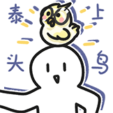 [菜鸟_泰上头鸟]
