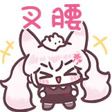 [兔耳娘 粉色心动预警_叉腰]