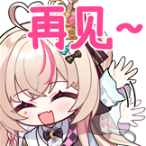 [奈奈莉娅-夏日偶像_再见]