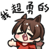 我超勇的