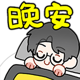 晚安
