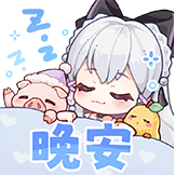 [梨安小日常_晚安]