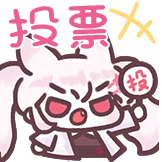 [兔耳娘 粉色心动预警_投票]