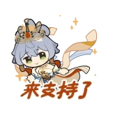 [乐鸣东方动态表情包_支持]