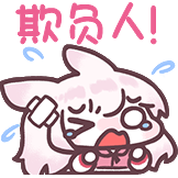 [兔耳娘 粉色心动预警_欺负人]