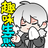 趣味生煎