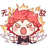 无敌