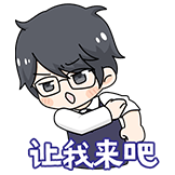 让我来吧