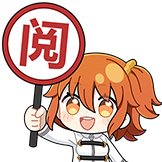 [FGO十周年_阅]