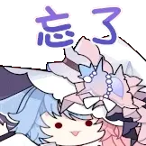 [万花知收藏集·动态表情包_忘了]