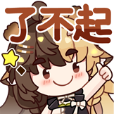 [折原露露三周年表情包_了不起]