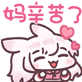 [兔耳娘 粉色心动预警_妈辛苦了]