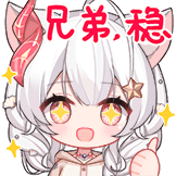 兄弟稳了