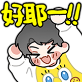好耶