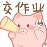 [抽抽猪_交作业]
