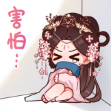 [小桃表情包_害怕]