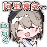 [小柔-倾夏柔光表情包_阿里嘎多]