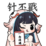 [一念逍遥收藏集_针不戳]