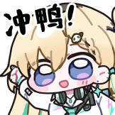 [鸣潮·致予新世界静态表情包_冲鸭！]