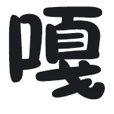 [魔性鹅鹅_嘎嘎嘎嘎]