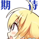 [千恋万花动态表情包_期待]