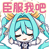 [初音未来来岁昭昭表情包_臣服我吧]