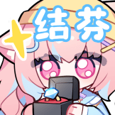 [小丸520装扮表情包_结芬]