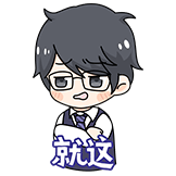 就这